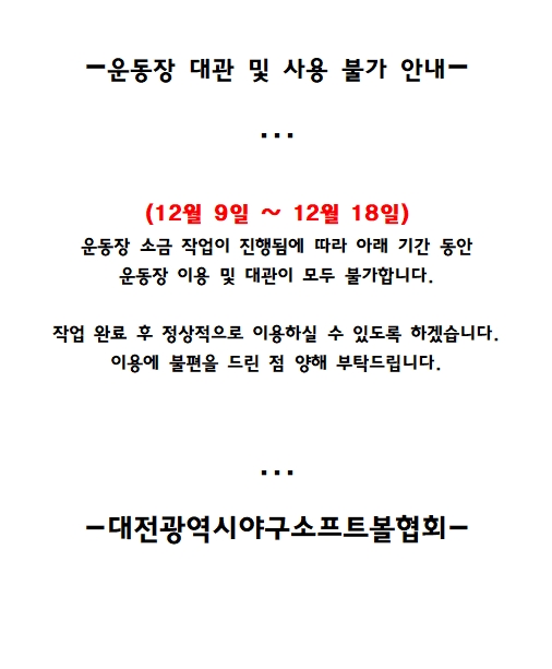 -운동장 대관 및 사용 불가 안내-
