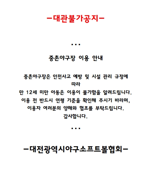 중촌야구장 나이제한